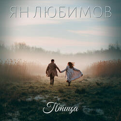Птица