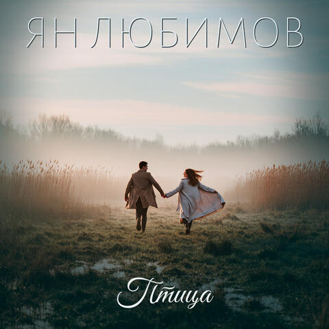 Птица