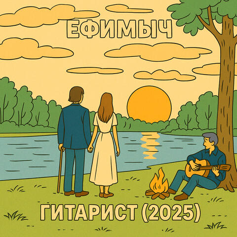 Гитарист (2025)