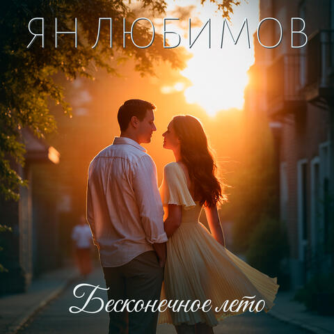Бесконечное лето