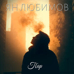 Пар
