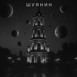 Один и одна