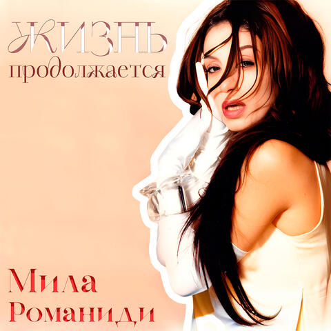 Жизнь продолжается