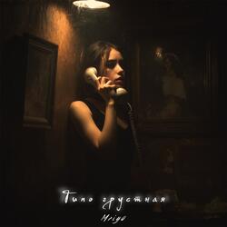 Типо грустная