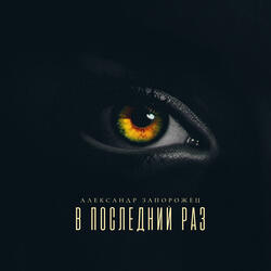 В последний раз