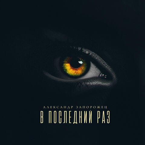 В последний раз