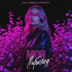 Моя марбелия