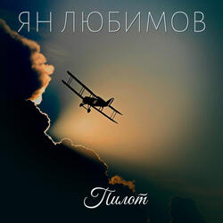 Пилот