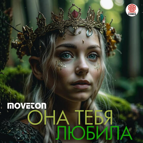 Она тебя любила