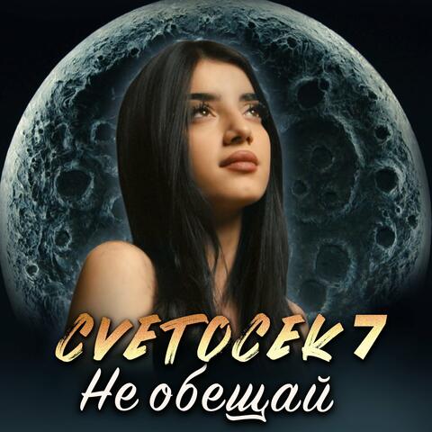 Не обещай