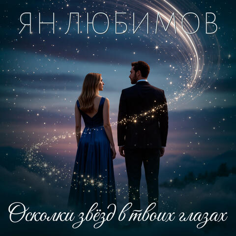 Осколки звёзд в твоих глазах