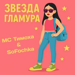 Звезда гламура