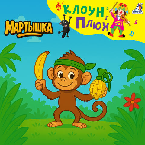 Мартышка