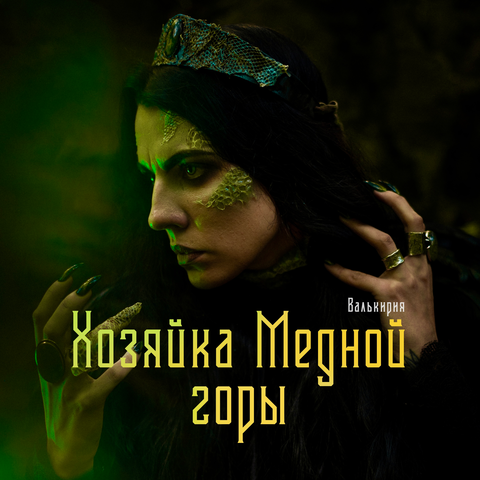 Хозяйка Медной горы