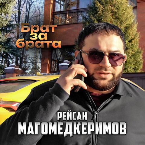 Брат за брата