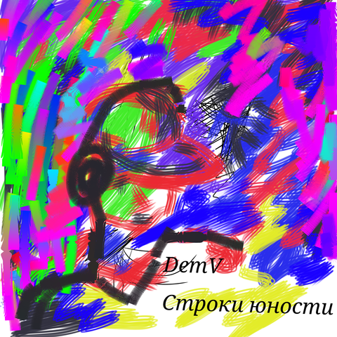 Строки юности