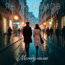 Между нами