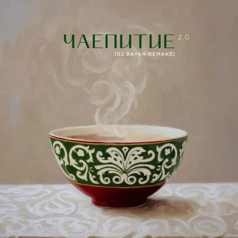 Чаепитие 2.0
