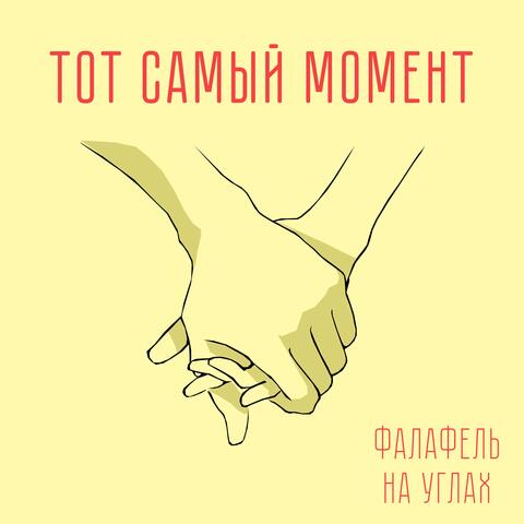 Тот самый момент