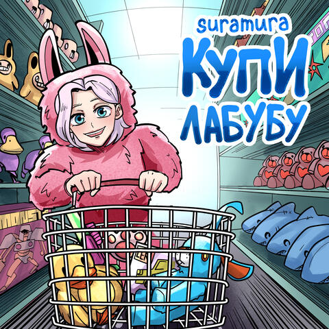 Купи лабубу