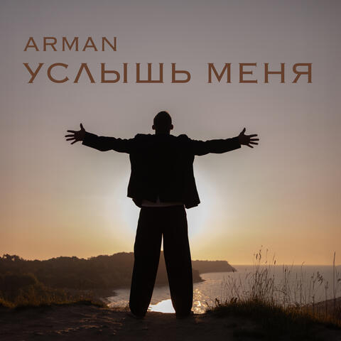 Услышь меня