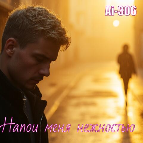 Напои меня нежностью