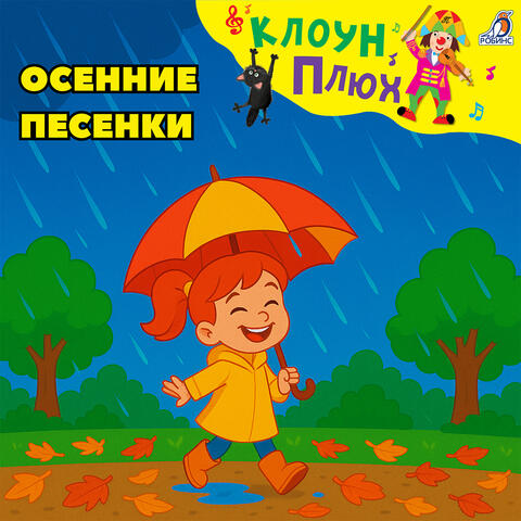 Осенние песенки
