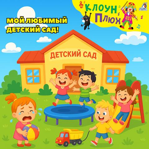 Мой любимый детский сад!