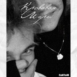 Кровавая Мэри