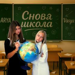 Снова школа