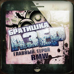 БРАТИШКА АЗЕР