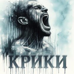 Крики