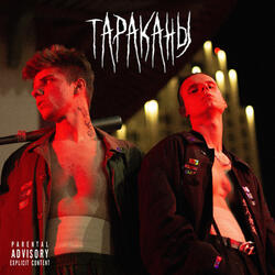 ТАРАКАНЫ