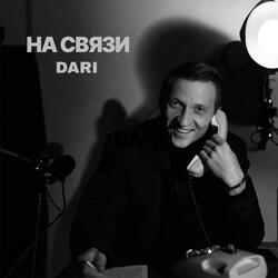 На связи