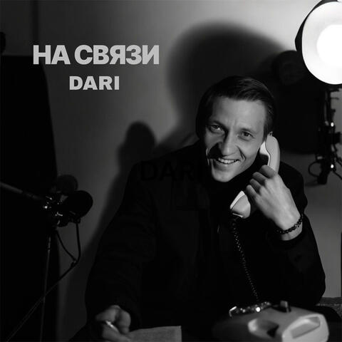 На связи