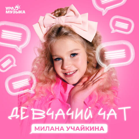 Девчачий чат