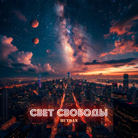 Свет свободы