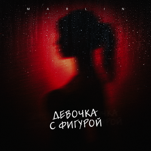 Девочка с фигурой