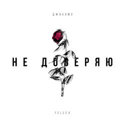 Не доверяю