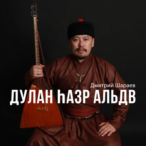 Дулан hазр альдв