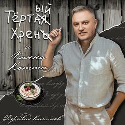 Тёртый Хрен и Панна Котта