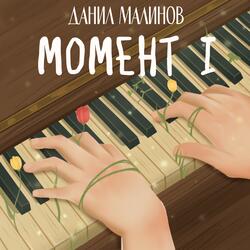 Момент I