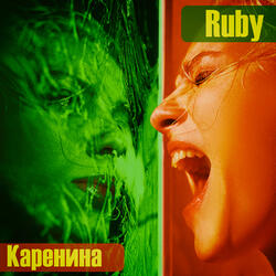Каренина