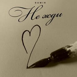 Не жди