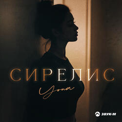Сирелис