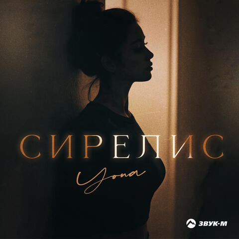 Сирелис