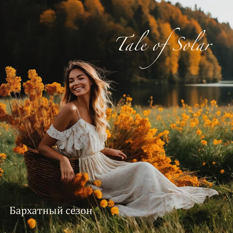 Бархатный сезон