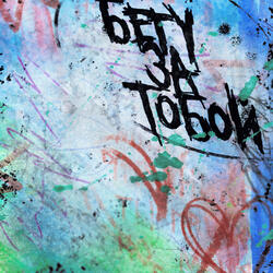 Бегу за тобой