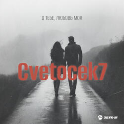 О тебе, любовь моя