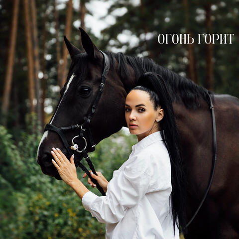 Огонь горит